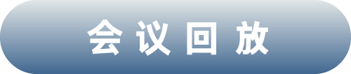 会议回放